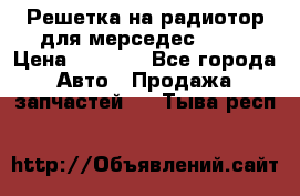 Решетка на радиотор для мерседес S221 › Цена ­ 7 000 - Все города Авто » Продажа запчастей   . Тыва респ.